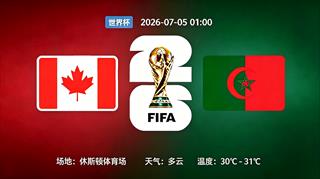 加拿大 VS 摩洛哥 阵容首发