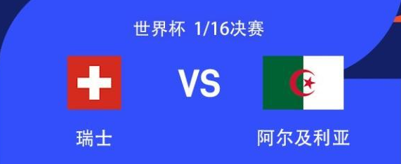 1/16决赛-瑞士vs阿尔及利亚首发出炉! 1/16决赛-瑞士vs阿尔及利亚首发出炉!