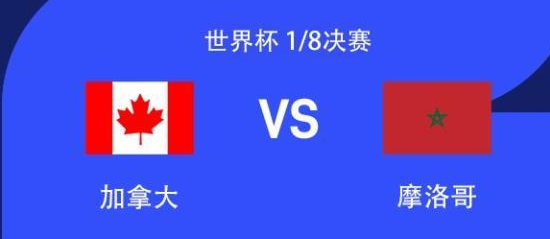 1/8决赛-加拿大vs摩洛哥首发出炉! 1/8决赛-加拿大vs摩洛哥首发出炉!