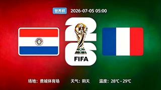 巴拉圭 VS 法国 阵容首发