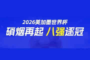 2026年美加墨世界杯8强出炉 2026年美加墨世界杯8强出炉