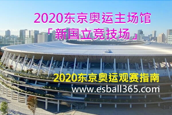 2020东京奥运赛程表