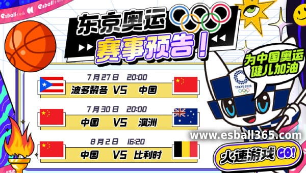 2020东京奥运中国女篮赛程表、分组名单 2020东京奥运中国女篮赛程表、分组名单