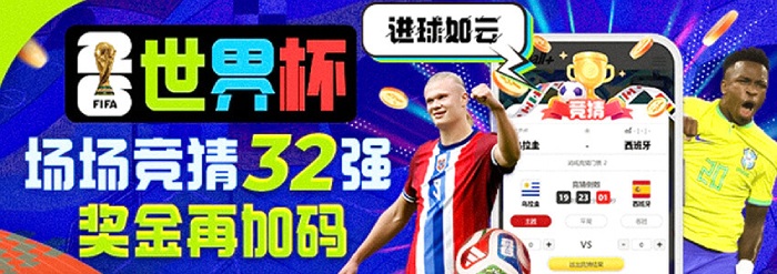 2026世界杯场场竞猜32强奖金再加码 2026世界杯场场竞猜32强奖金再加码