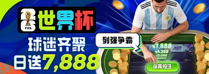 2026世界杯场场竞猜32强奖金再加码 2026世界杯场场竞猜日送7888
