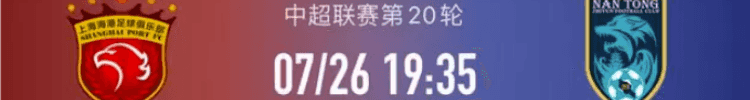 中超焦点战：上海海港VS南通支云剑指新纪录，誓拼每一分！