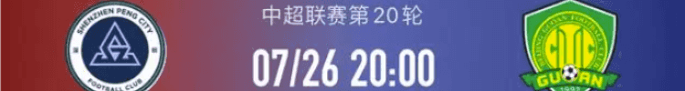 深圳新鹏城VS北京国安：中超赛场上的激情碰撞
