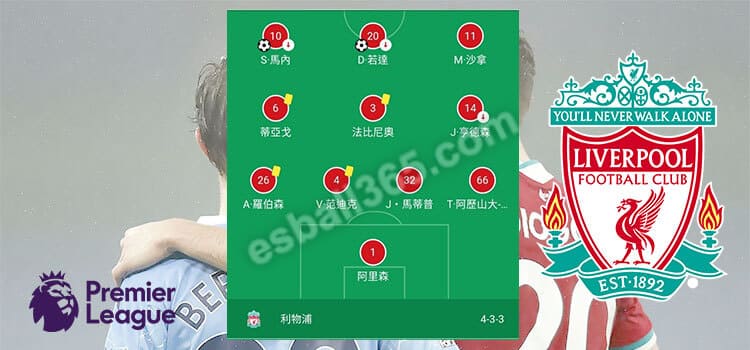 英超积分榜争霸战:利物浦正选阵容 英超积分榜争霸战:利物浦正选阵容